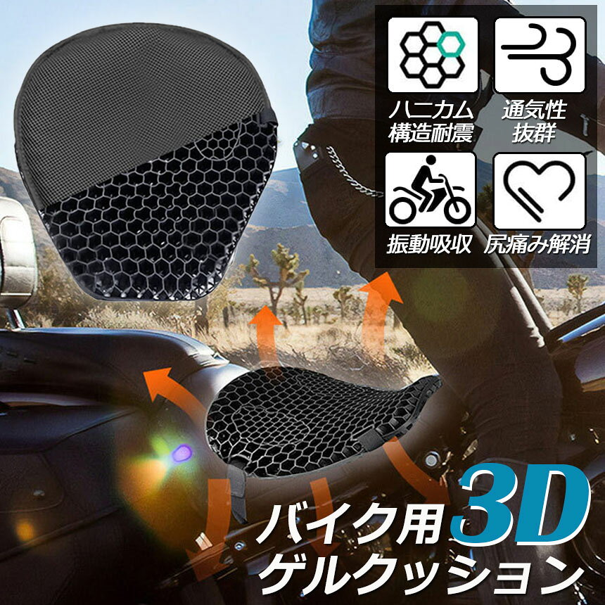 ★期間限定！ポイント5倍★バイクシートクッション ゲルクッション ゲルシートカバー...