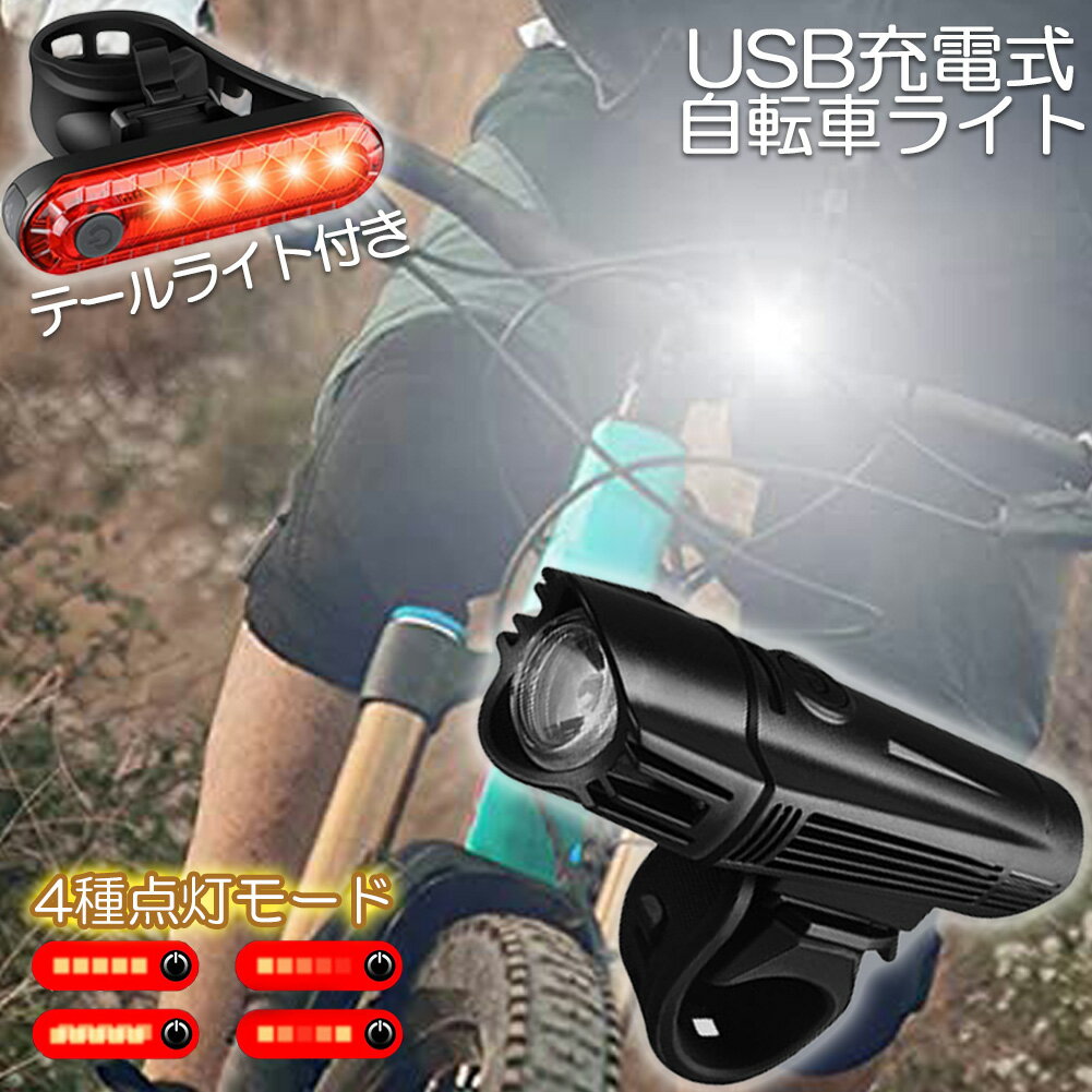 自転車ライト 充電式 LED 防水 4種類点灯モード テーブルライト USB充電式 明るい 自転車 ライト ハイキング キャンプ 登山 夜釣り ウトドア サイクリング 停電対策 地震対策