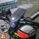 自転車 ライト LED ソーラー 充電式 2セット リアライト 生活防水 4種類 点灯モード テーブルライト USB充電式 明るい 自転車 ライト ハイキング キャンプ 登山 夜釣り ウトドア サイクリング 停電対策 地震対策