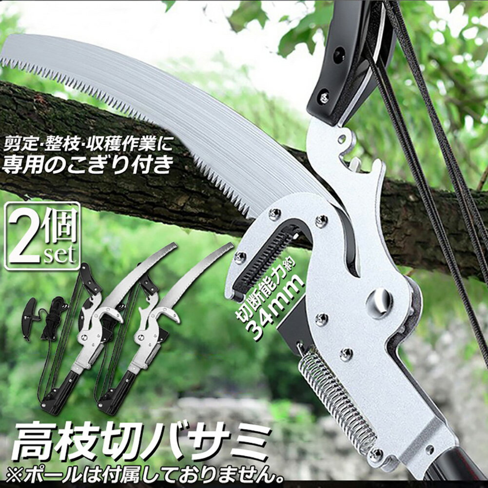 高枝切りバサミ 高枝切鋏 2個セット 剪定鋏 高枝切り鋏 高枝きりばさみ ロープ式 高枝切りのこぎり 高枝ノコギリ 高枝切りバサミ 軽量 はさみ 剪定 果実 採取 枝切 ハサミ 園芸 ガーデニング用品(4)