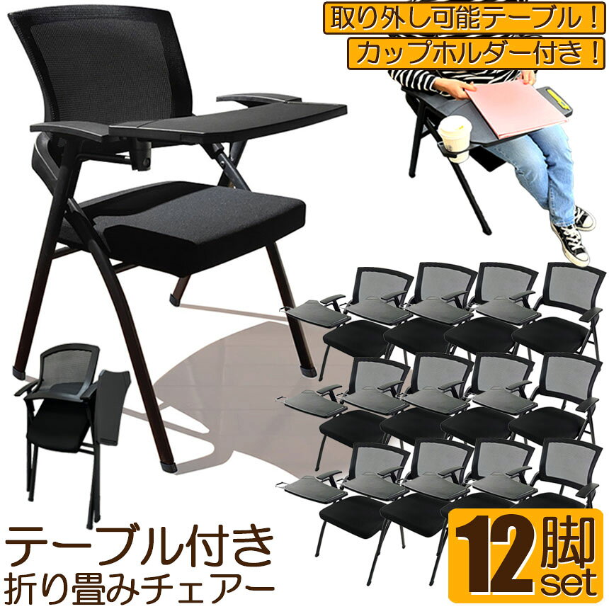 折り畳みチェア テーブル 付き 12脚セット 折りたたみ椅子 スポンジクッション付き 折りたたみチェア メッシュ構造 背付き 組み立て簡単 メモ台付き 軽量 コンパクト 収納 会議 収納 パイプ椅子 パイプイス ミーティングチェア 椅子 一体型 チェア チェアー [2]