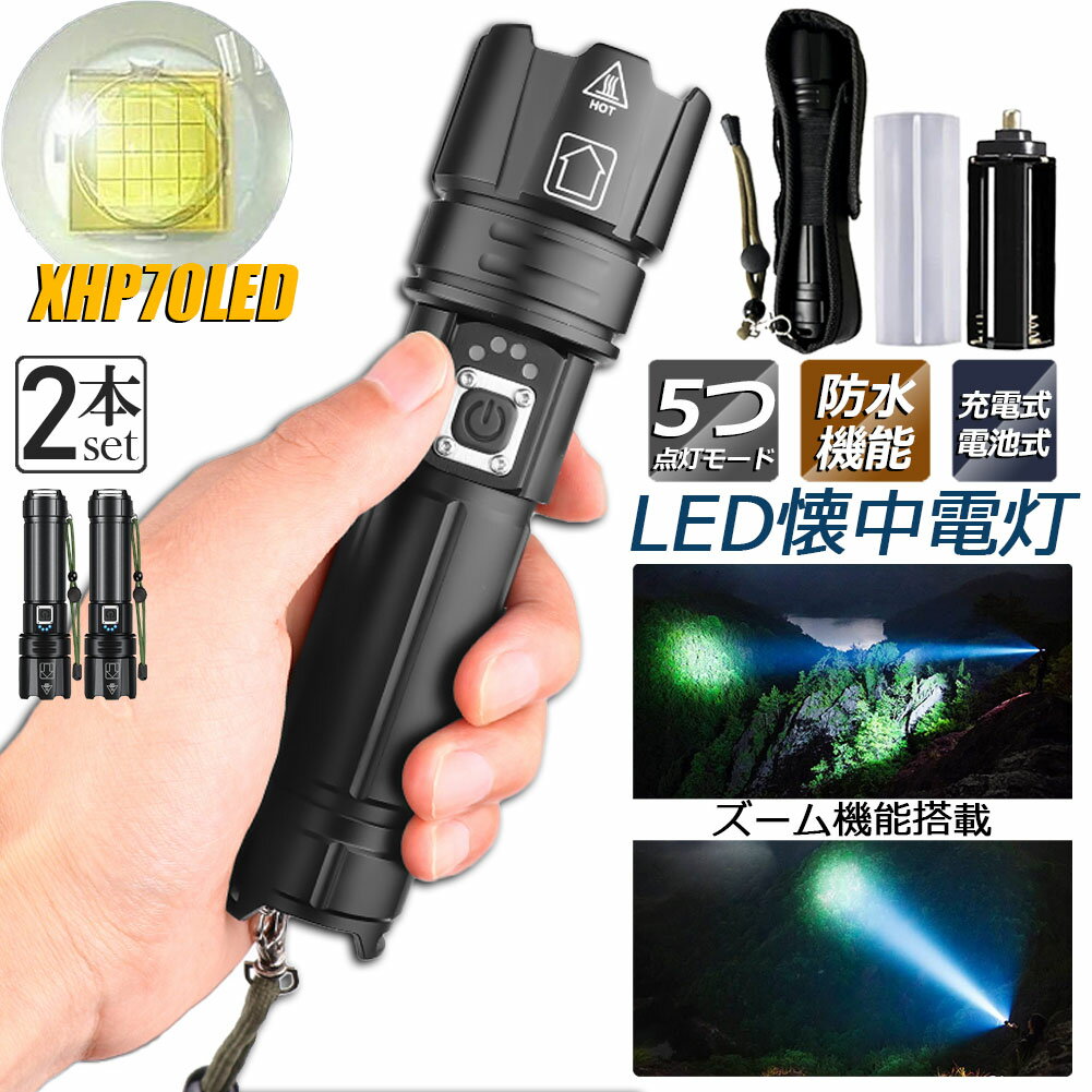 손전등 XHP70 강력 방수 2개 세트 USB 충전식 전지식 LCD 잔량 표시 줌 기능 5 모드 조광 TYPE-C 입력 USB 출력 led 라이트 플래시 라이트 카이츄덴토 led 밝은 핸디 라이트 등산 용품 방재 정전 대책 밤 낚시 SOS 라이트