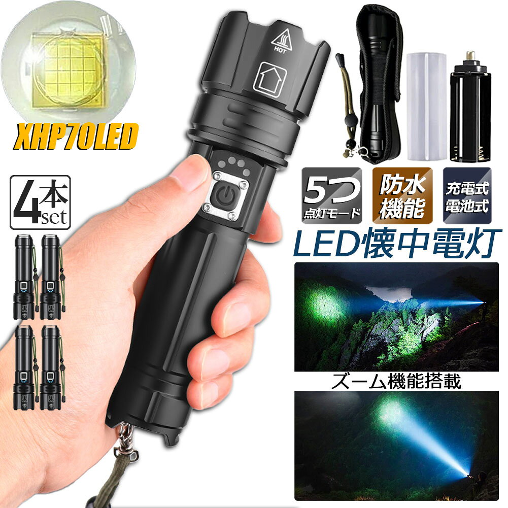손전등 XHP70 강력 방수 4개 세트 USB 충전식 전지식 LCD 잔량 표시 줌 기능 5 모드 조광 TYPE-C 입력 USB 출력 led 라이트 플래시 라이트