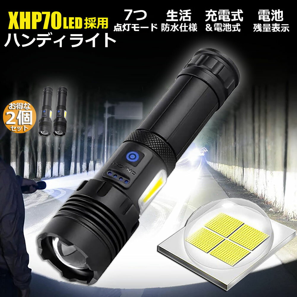 楽天アナミ楽天市場店懐中電灯 ledライト XHP70 ハンディライト 2個セット 7モード調光 強力 防水 USB充電式 電池式 LCD残量表示 ズーム機能 Type-C充電式 ledライト フラッシュライト led sosライト 明るい ハンディライト 登山用品 防災 停電対策 夜釣り ライト