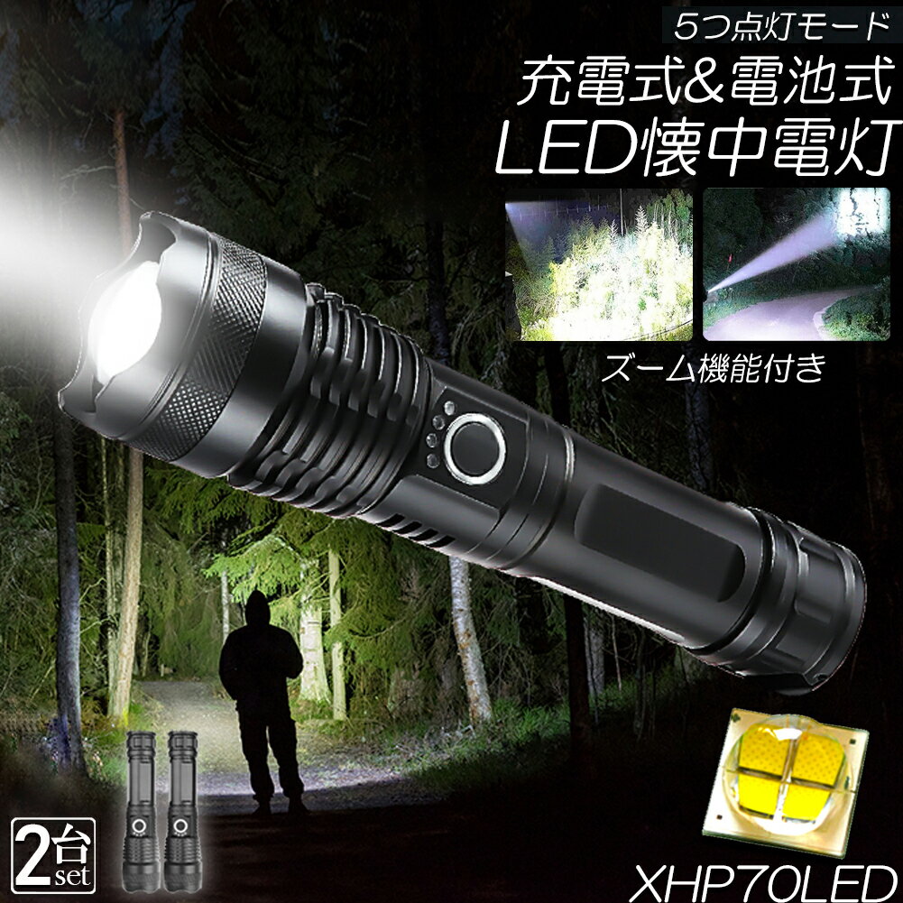 懐中電灯 ledライト XHP70 ハンディライト 5モード調光 2個セット 強力 防水 USB充電式 電池式 LCD残量表示 ズーム機能 Type-C充電式 ledライト フラッシュライト led sosライト 明るい ハンディライ ト 登山用品 防災 停電対策 夜釣り ライト