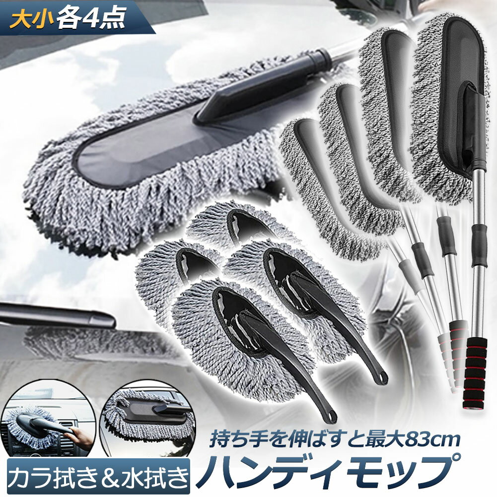 Mops - ハンディモップ 洗車モップ 大小セット 4セット 車ボディ ホコリ取り マイクロファイバー 洗車 伸縮 モップ 洗車ブラシ 車 埃取り 伸縮式 ボディ用 車 窓ふき 車内 車外 洗車 モップ ナノファイバー 隙間