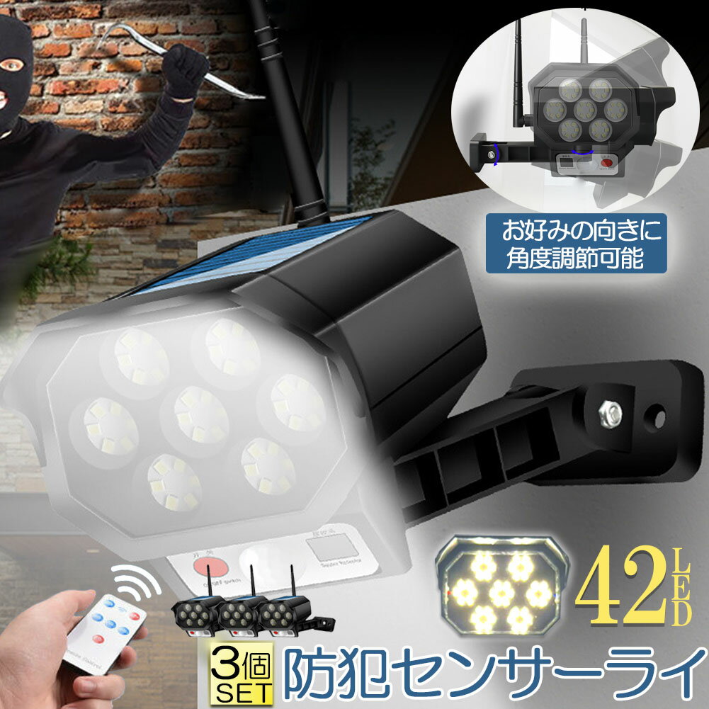 ソーラーライト 屋外 led 3個セット ダミーカメラ 防犯カメラ型 ダミーカメラ 42LED センサーライト 屋外照明 人感センサーライト 3つ点灯モード 防水 防塵 電源不要 防犯カメラ型 自動夜間点灯 人感検知 ダミーカメラ型ライト 壁掛け庭先 玄関周りなど対応