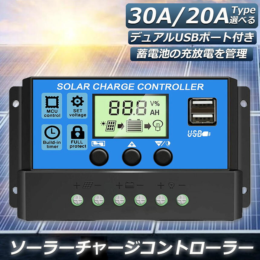 ソーラーチャージ コントローラー 20A 30A 12V 24V 鉛蓄電池車バッテリー充電コン...