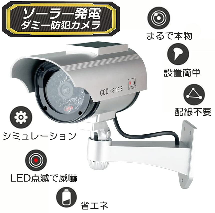 ダミーカメラ ソーラー パネル搭載 屋外 玄関 屋内 防犯カメラ 赤LED常時点滅 防水 屋内外両用 監視カメラ ダミー 赤外線 anami-10002072 アナミ楽天市場店 サンプル画像3