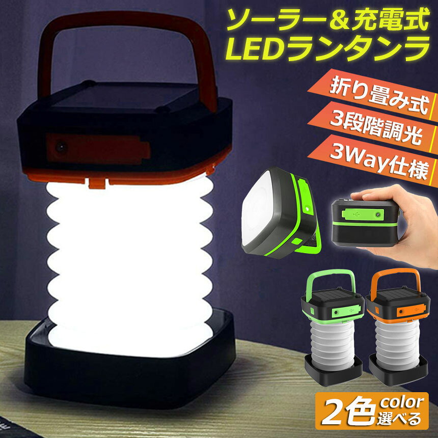 ★期間限定！最大20%OFF★ランタン led 充電式 ソーラー 折り畳み キャンプランタン ソーラーランタン 防水防滴 3Way仕様 2色 災害用 懐中電灯 アウトドア キャンプライト 登山 夜釣り 防災グッズ SOS 停電対策 緊急 非 anami-10002168 アナミ楽天市場店 サンプル画像2