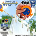 物干し 洗濯物干しロープ ナイロンロープ製 3個セット 収納に便利 長さ調節可能 キャンプ用物干し 屋外 屋内用 最大8メートルまで 持ち運びやすい 防風 滑り...