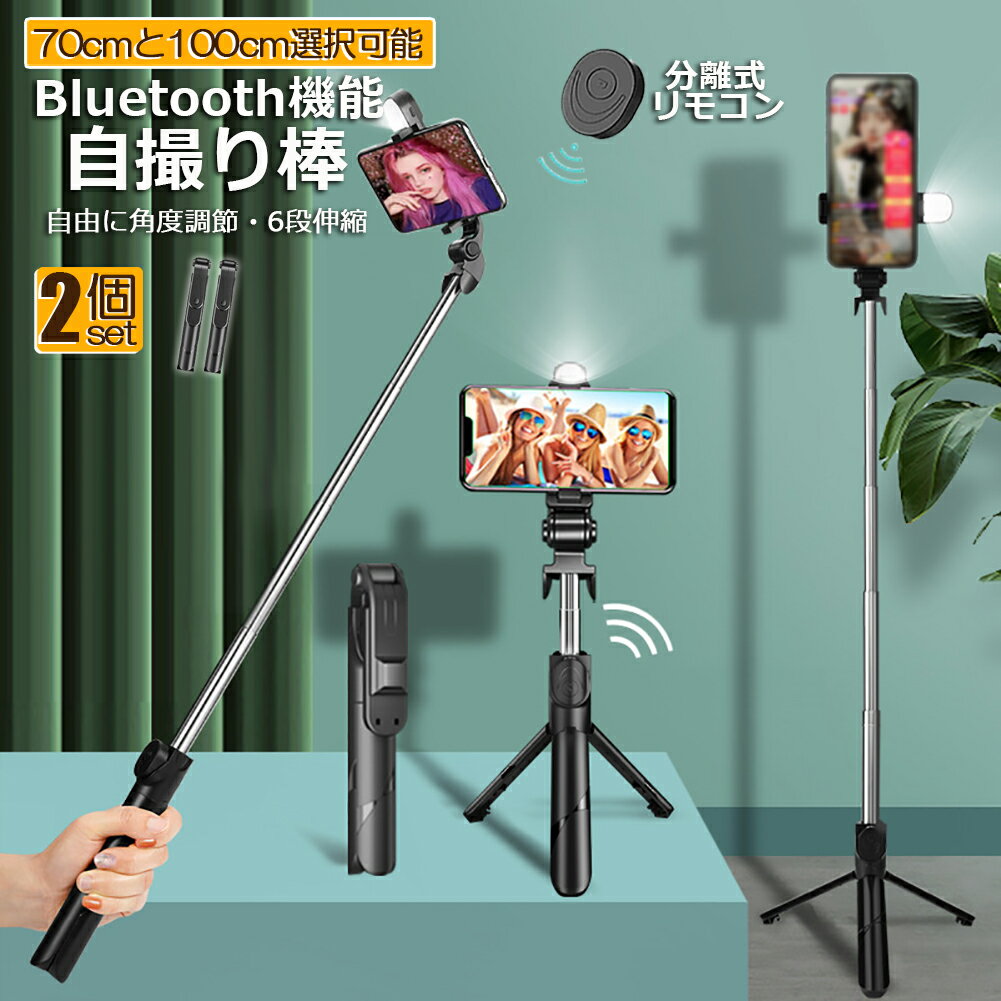 自撮り棒 セルカ棒 三脚付き じどり棒 Bluetooth 2サイズ 70cm 100cm 2個セット リモコン付き スマホ 自撮り 三脚スタンド 6段階伸縮調節 360度回転可 ワイヤレス 伸びる 軽量 折畳み収納 持ち運び便利 セルフィー/撮影録画/生放送/動画鑑賞