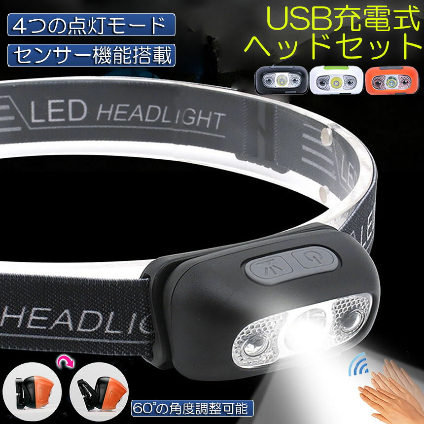 ★スーパーセール！ポイント5倍★ヘッドライト ledヘッドライト 充電式 USB ヘッドランプ 角度調整可 4種点灯モード 超軽量 高輝度 アウトドア用 ヘッドライト IPX5防水 防塵 800mAh大容量バッテリー SOS点滅 小型 ライト