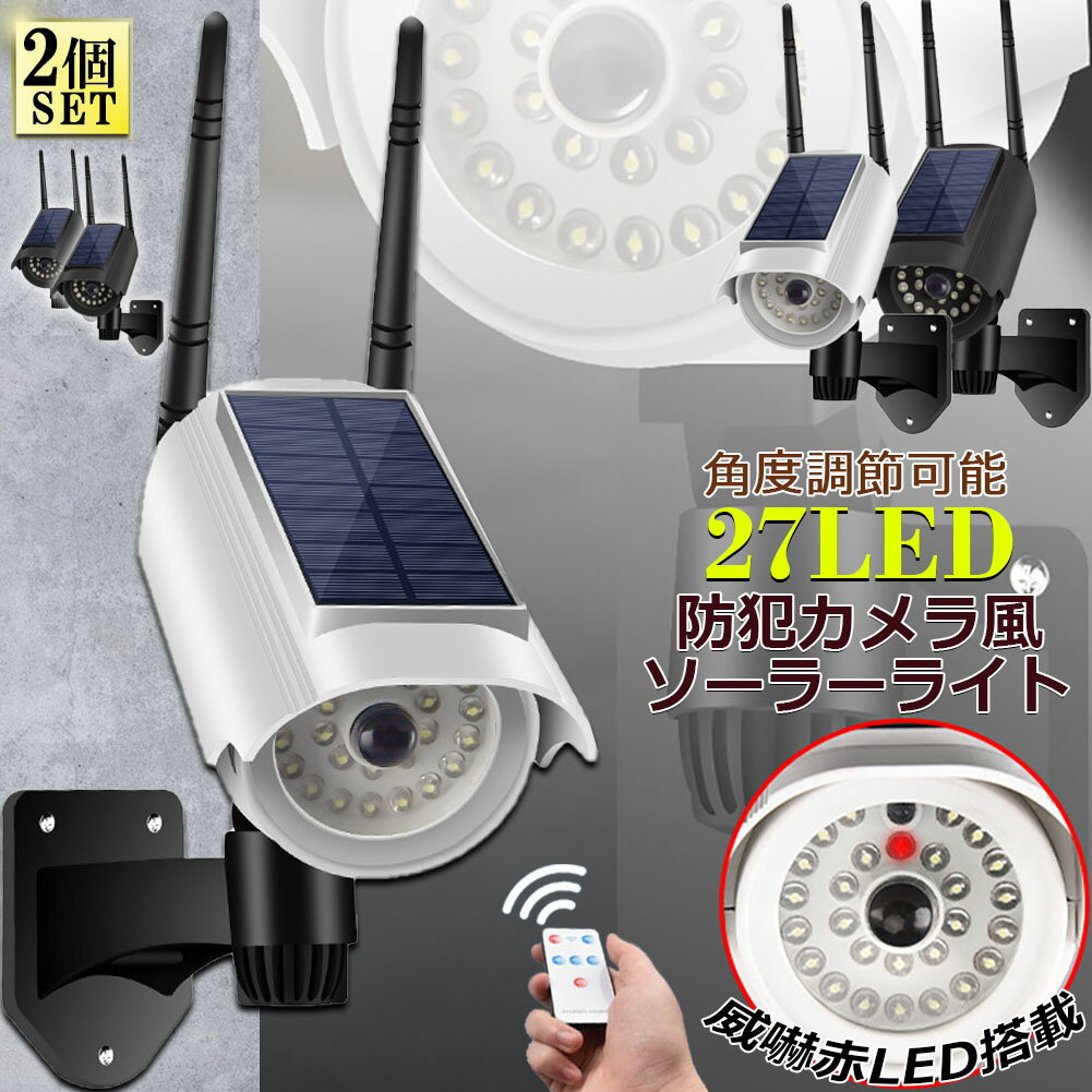 ソーラーライト 屋外 led 2個セット ダミーカメラ 防犯カメラ型 ダミーカメラ 27LED センサーライト 屋外照明 人感センサーライト 3つ点灯モード IP65防水 防塵 電源不要 防犯カメラ型 自動夜間点灯 人感検知 ダミーカメラ型ライト 壁掛け庭先 玄関周りなど対応