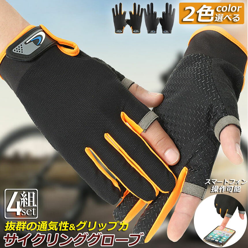 サイクルグローブ トレッキンググローブ フィッシンググローブ バイクグローブ 4組...