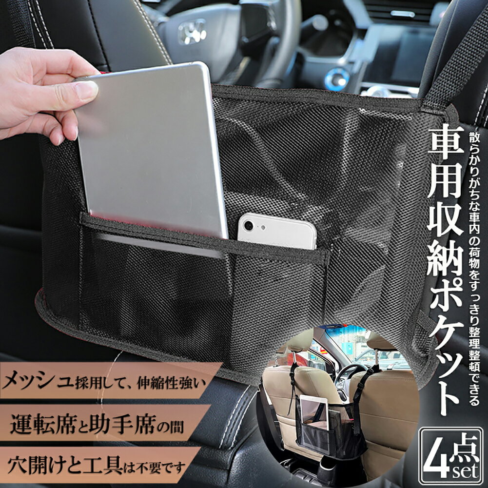 車用収納ポケット 収納ポケット ネットポケット 4個セット 車内収納バッグ シートバックメッシュ 多機能 収納バッグ カバンホルダー 撥水加工 傷に強い 省スペース 大容量 取り付けが簡単 車載 車内 小物入れ 車用 袋 車 収納