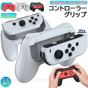 ジョイコングリップ Switch Joy-Con ジョイコン グリップ ハンドルグリップ スイッチ switch joy-con 用 有機ELモデル SL/SRボタン付き 持ちやすい 素早く反応 装着簡単 取付簡単 左右兼用保護 耐衝撃 高耐久性 操作しやすい 装着簡単 対戦 ギフト