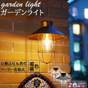 ガーデンライト ソーラーライト ランタン 屋外 おしゃれ かわいい 防水 アンティーク レイロ 吊り下げ式 庭園灯 電球型 応急 防災 停電用 災害グッズ 照明...
