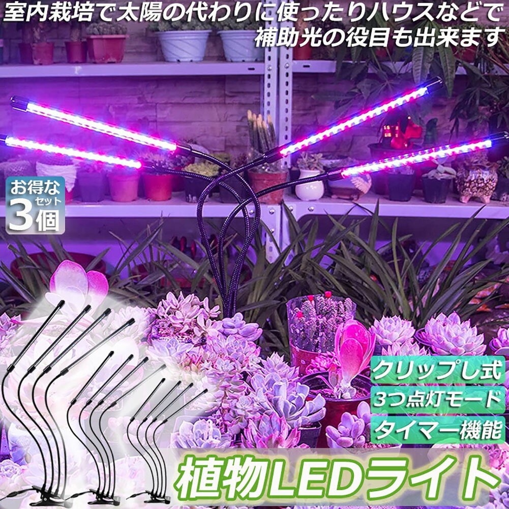 植物育成ライト 植物育成ランプ LED植物育成灯 3個セット 室内栽培ランプ 3つ照明モード 9段階調光 観葉植物 4ヘッド式ライト 5v 自動ON/OFF 室内/水耕栽培ランプ タイマー付き 360°調節可能 usb給電 植物育成用ランプ 省エネ ガーデニング 家庭菜園 水草栽培 園芸用品