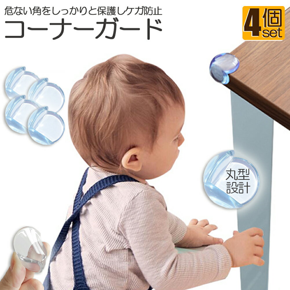 コーナーガード コーナークッション ベビーガード 4個セット クッションガード 家具 机 角 衝撃吸収 事故防止 ケガ防止 衝撃吸収 ベビー 赤ちゃん セーフティーグッズ 頭 ぶつかり防止 保護 両面テープ付 階段 ベッド 転倒防止 地震対策 安全対策