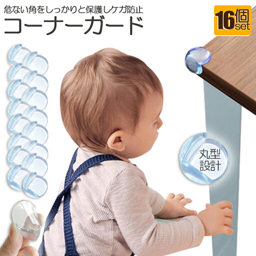 コーナーガード コーナークッション ベビーガード 16個セット クッションガード 家具 机 角 衝撃吸収 事故防止 ケガ防止 衝撃吸収 ベビー 赤ちゃん セーフティーグッズ 頭 ぶつかり防止 保護 両面テープ付 階段 ベッド 転倒防止 地震対策 安全対策 コーナーガード コーナークッション ベビーガード 16個セット クッションガード 家具 机 角 衝撃吸収 事故防止 ケガ防止 衝撃吸収 ベビー 赤ちゃん セーフティーグッズ 頭 ぶつかり防止 保護 両面テープ付 階段 ベッド 転倒防止 地震対策 安全対策