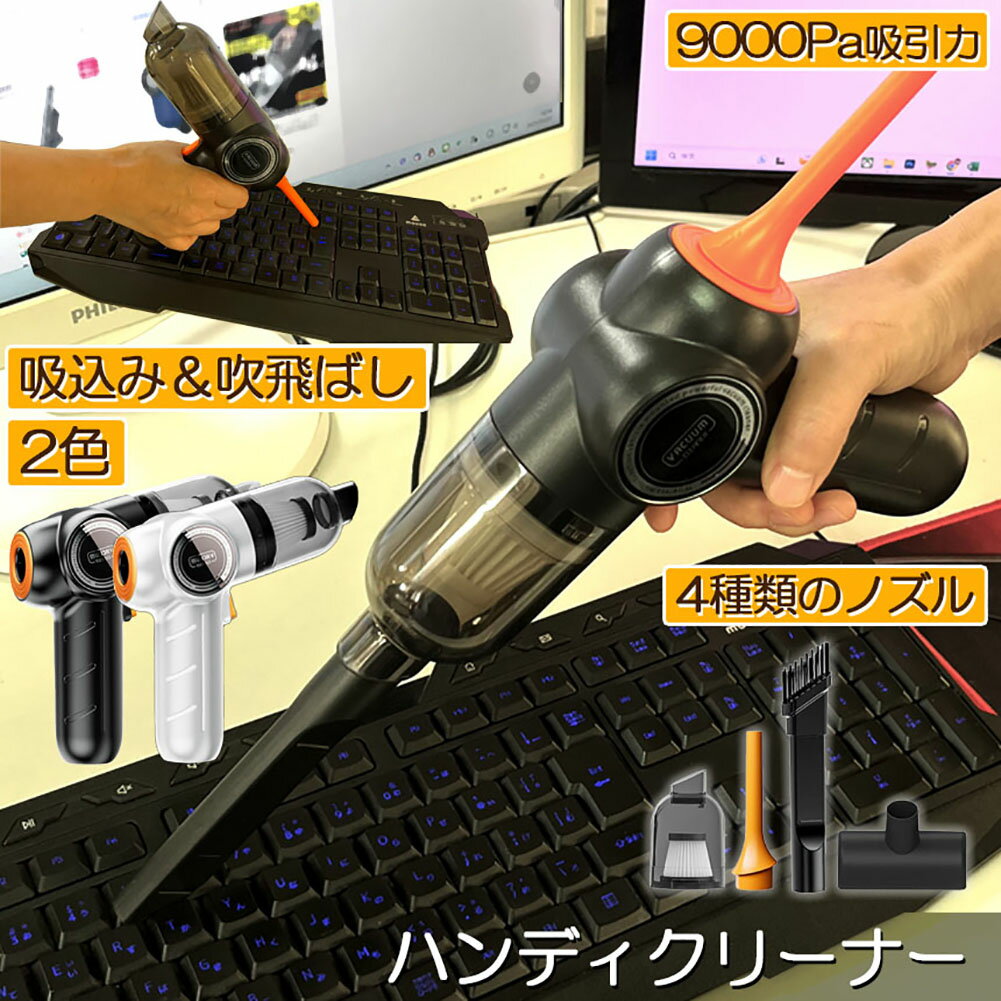 ハンディークリーナー ＼5/9～5/16限定ポイント5倍！／ハンディクリーナー 車載掃除機 家庭用 コードレス 車用 カークリーナー 浮き輪空気入れ 9000Pa 強力吸引力 パワフル USB充電式 乾湿両用 掃除機 卓上掃除機 人気 軽量 携帯便利