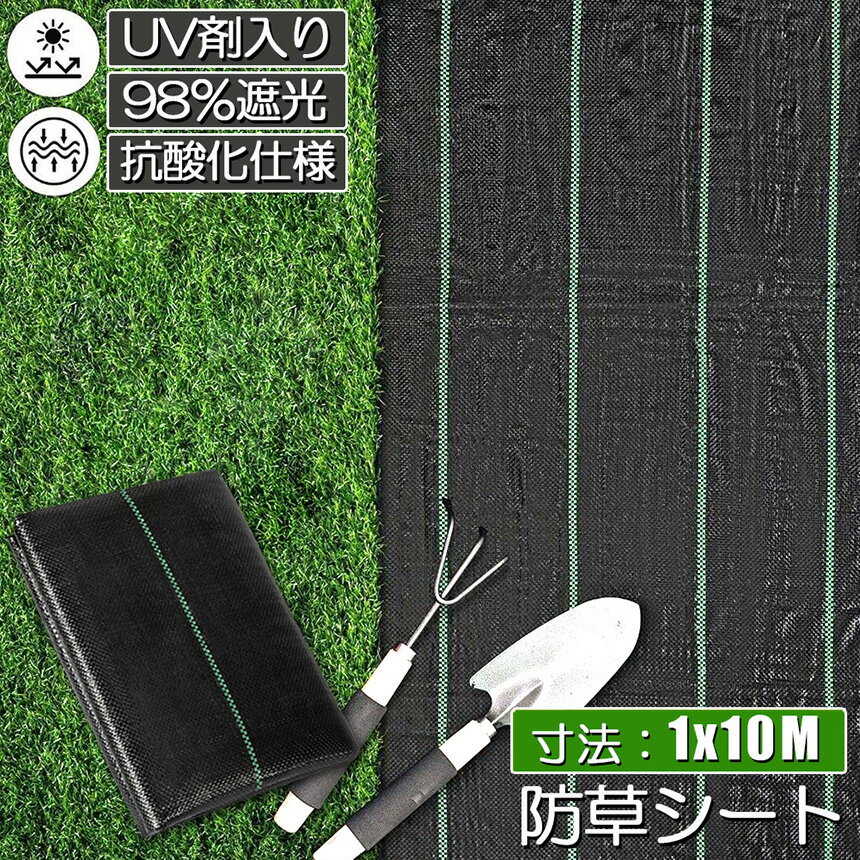 ★期間限定！ポイント5倍★防草シート 10m X 1m 除草シート 園芸用シート 雑草シート...