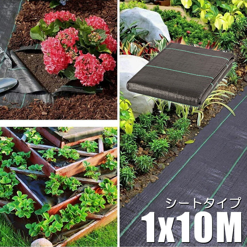 ★期間限定！ポイント5倍★防草シート 10m X 1m 除草シート 園芸用シート 雑草シート...