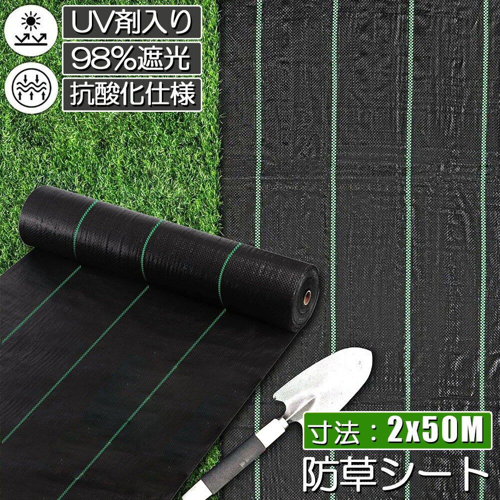防草シート 50m X 2m 除草シート 園芸用シート 雑草シート UV剤入り 高透水 農業 家庭用 園芸用 除草 雑草通水性 砂利 杭 ガーデニング 駐車場 家庭菜園 耐久年数約3年 人工芝 雑草 芝生 DIY 草 庭 雑草シート ロール 雑草防止シート 砂利 芝 シート 効果 雑草駆除 雑草
