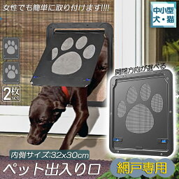 キャットドア ペットドア 網戸専用 キャットドア 2枚セット 網戸用ペットの出入り口 取付簡単 中小型犬 猫 ペット出入り口 ロック付き マグネット式 磁石設計 自由に出入 取り付け簡単 開閉自由 足跡型 可愛い