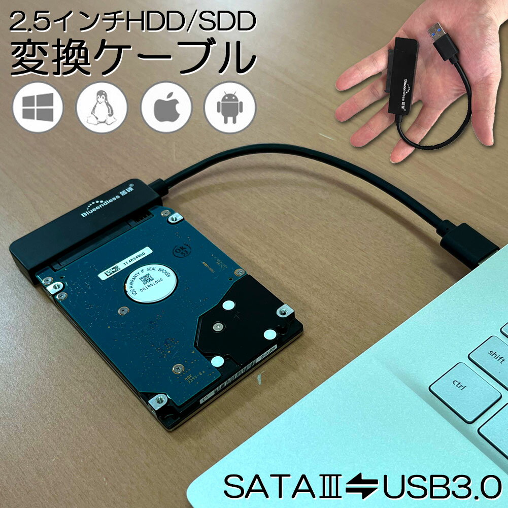 SATA USB 変換ケーブル アダプター 変換 SATAケーブル USB3.0 2.5 HDD SSD ハードディスク インチ アダプター コンバーター 移行 転送 SATA to USBケーブル SSD換装 SATA SATA2 SATA3 USB3.0変…