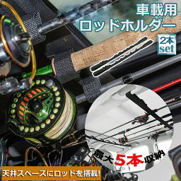 ロッドホルダー 車載用 釣り竿収納 2本セット 5本収納可能 釣り道具 釣り用ロッドベルト 釣り竿ホルダー ロッドキャリー ロッドキーパーベルト ロッドスタンド マジック式車内固定 マルチベルト 長さ調節可能 釣り 釣り道具 車用収納