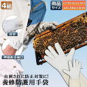 養蜂用 防護グローブ 作業用手袋 柔らか羊革 4組セット ガーデニンググローブ 薄手 革手袋 園芸手袋 フリーサイズ ロンググローブ 蜂 蜂の巣 駆除 害虫駆除...