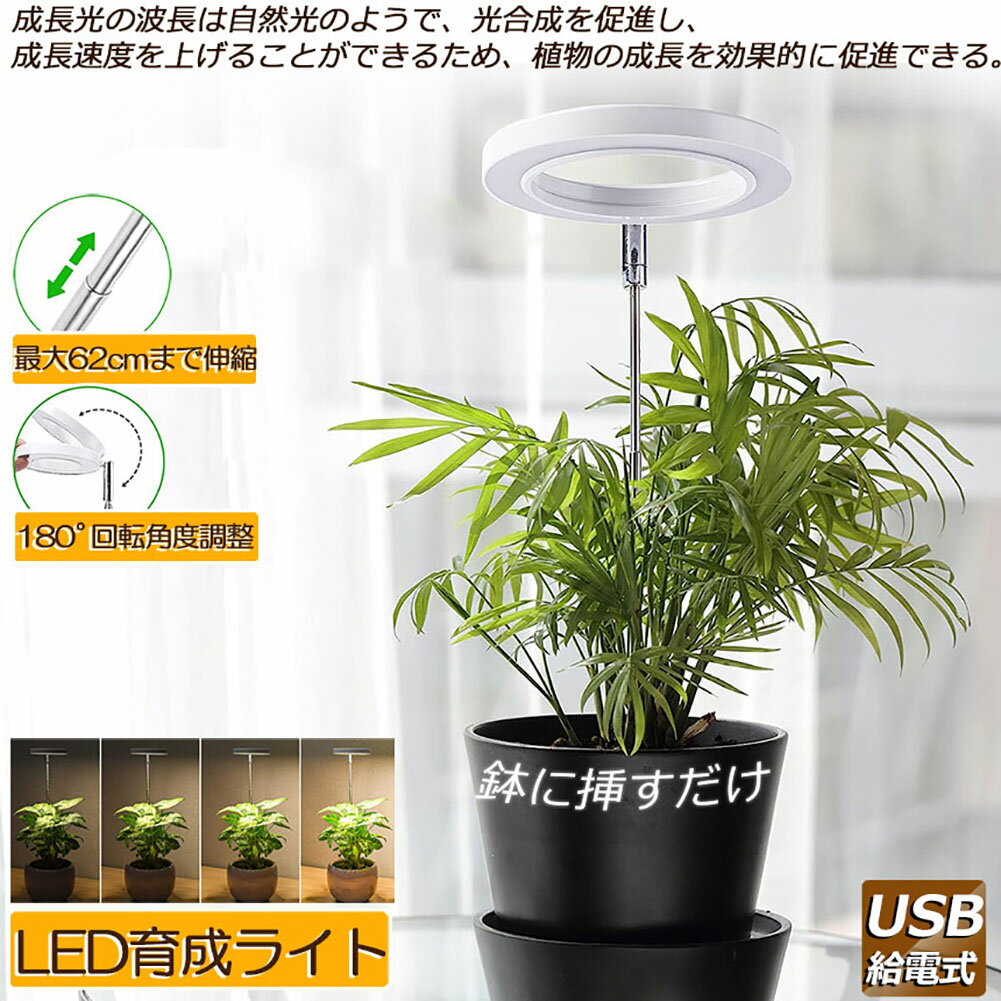 ＼4/4～4/10限定ポイント5倍！／LED植物育成ライト 植物育成ライト 鉢植えに差し込む 4段階調光 LED 植物ライト 植物育成ランプ 観葉植物用ライト 室内栽培ランプ 自動オン/オフタイミング定時機能 高さ調節可能 多肉植のサムネイル