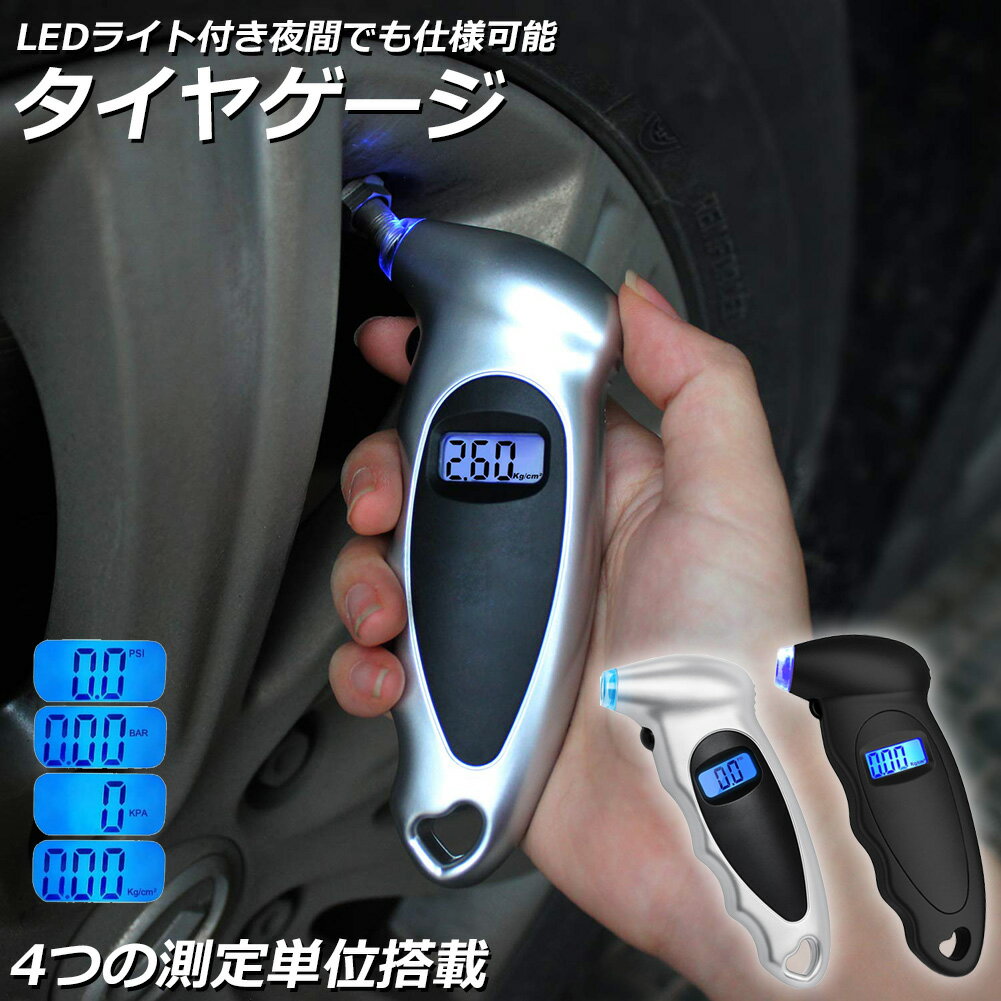 エアゲージ デジタル タイアゲージ タイヤ圧測定器 150PSI 4つ測定単位 車用 自転車 トラック用 LCDバ..