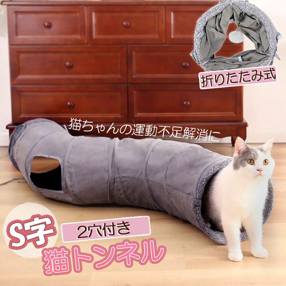 【折りたたみ式＆コンパクト】商品サイズ：長さは約110cm、幅は27cm、2つ穴を付きと猫が思い切り遊ぶには十分なサイズでありながら、使わない時にはコンパクトに折りたたむことができます。折りたたみ式の猫用トンネルは工具不要で組み立て簡単です。【伸縮性の良い材質】数秒で簡単に折り畳みトンネルが完成。自宅、アウトドア、旅行など猫の好きな場所、どこでも遊ばせることができます【小窓付き＆かわいい】S型猫用トンネルには小窓がついています。他のトンネルよりも歩き回り、跳ね返り、隠れる余裕を与えます。小窓から飛び込んだり、飛び出したりするのはもちろん、小窓からお顔だけ出して覗いている姿はたまらないかわいさです。◆サイズ記載している画像には、個人採寸のため、 2-5cmの誤差は正常範囲内となりますが、ご了承ください。◆海外直輸入商品であるため、製品の細かいデザインが変更になる場合もございます。モニターや撮影環境により色味が違って見える場合がございますので予めご了承下さい。