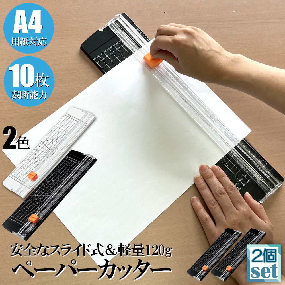 【製品仕様】製品サイズ：310X95X30mm、重量：120g、切断可能サイズ：310mm、ペーパーカッターの適用可能な切断範囲：A4、A5、B5、B6、B7【替え刃付き】替え刃が5本付きで刃が鈍くなると簡単に交換可能です。印刷用紙、写真用紙、カード用紙などの一般的な用紙は簡単にカットできます。【明瞭な目盛り】目盛りと角度の目盛りがついているので、毎回同じサイズの用紙をカットできます。【滑り防止】切断機には、滑りを防ぐゴムキャップも付いています。裁断するとき滑ることなくカットできます。【使用する場合】家庭、オフィス、プリントショップ、DIYに適しています。段ボール、カード、写真などをカットできます。事務用品の定番！ペーパーカッターです。A4サイズまでカット可能。カットミスを防止するガイドライン印字付き。商品説明ペーパーカッター：A4サイズ　切断サイズ：B7/B6/A5/B5/A5/B5/A4カット可能サイズ：310mm台サイズ：310×95mm台の高さ：10mm重量(約)：120g
