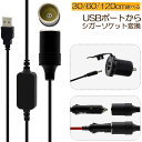 シガレットライターソケット USBポート 12V 車用 メス変換アダプタコード usb シガーソケット 変換 延長 車載充電器 カーチャージャー ドライブレコーダー レーダー検出器など対応