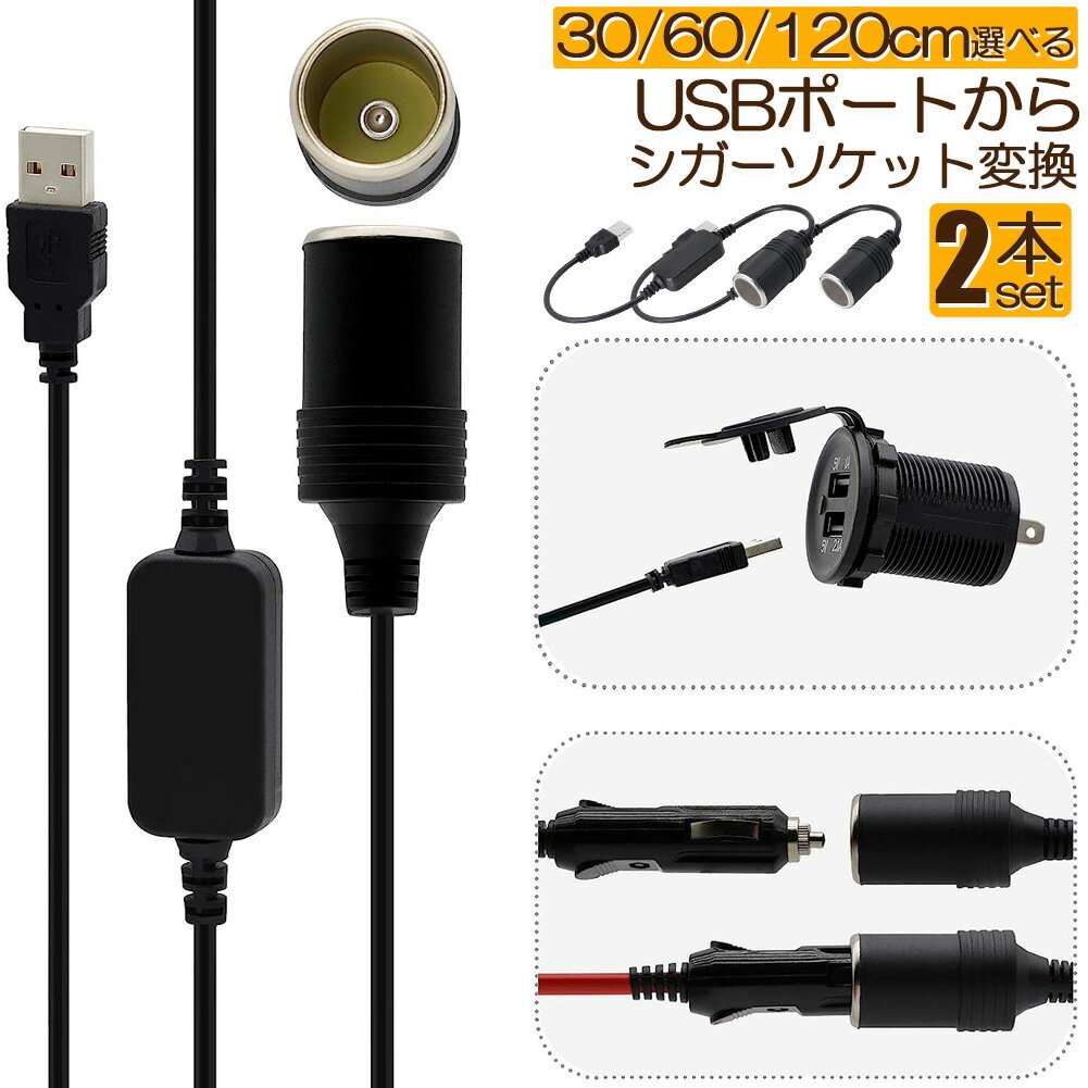 シガレットライターソケット 2本セット USBポート 12V 車用 メス変換アダプタコード usb シガーソケッ..