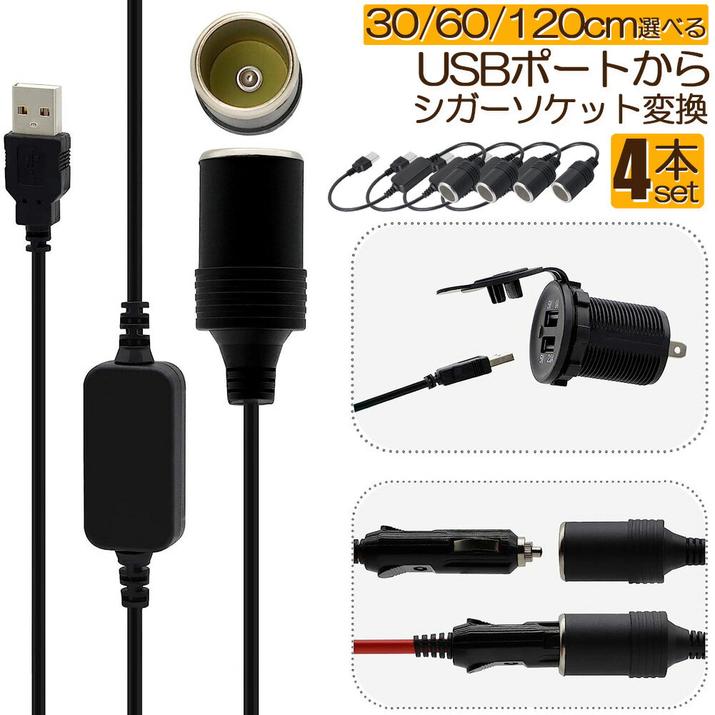 ★10/14〜10/17限定ポイント5倍★シガレットライターソケット 4本セット USBポート 12V 車用 メス変換アダプタコード usb シガーソケット 変換 延長 車載充電器 カーチャージャー ドライブレコーダー レーダー