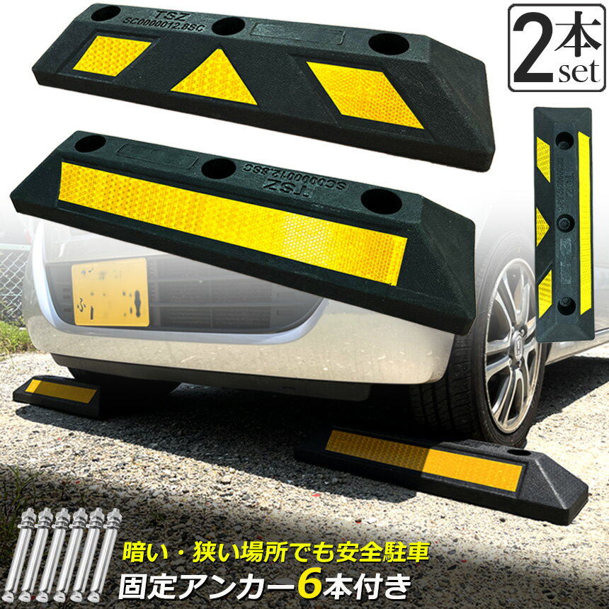 パーキングブロック 2本セット 車輪止め ゴムブロック 反射板付き 車止め カーストッパー タイヤ止め 衝突防止 駐車場 駐車スペース 輪止め タイヤブロック 車庫 駐車 ガレージ パーキング 固定アンカー付き