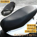 バイクシートカバー 原付 大型 オートバイ スクーター シートカバー 張り替え 補修 シートカバー 取り付け簡単 耐摩擦 耐久性 超強弾力 保護 汎用 防水 汚れ 日焼け防止 抗酸化