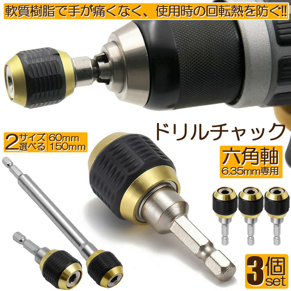 Rakuten - ドリルチャック キーレスドリルチャック 3本セット 6.35mm 六角軸 電動ドライバー用 ビットチェンジ 変換 アダプタ 電気ドリル クイック 1/4インチ コネクタ 超硬合金材質 六角 ハンドル DIY 工具