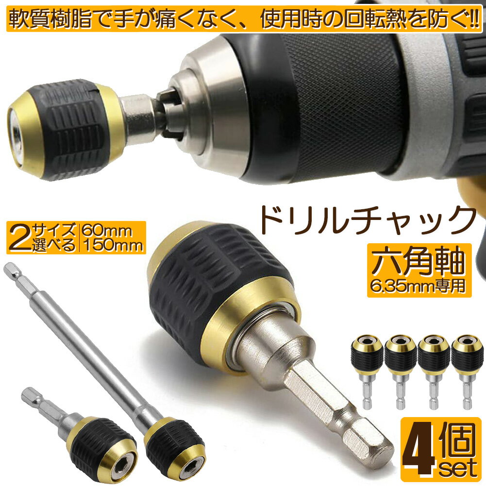 Rakuten - ドリルチャック キーレスドリルチャック 4本セット 6.35mm 六角軸 電動ドライバー用 ビットチェンジ 変換 アダプタ 電気ドリル クイック 1/4インチ コネクタ 超硬合金材質 六角 ハンドル DIY 工具