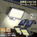 ソーラーライト センサーライト 防犯ライト 2個セット 屋外 COBチップ採用 160COB 3モード 120° 照明範囲 ソーラーライトモーションディテクター...