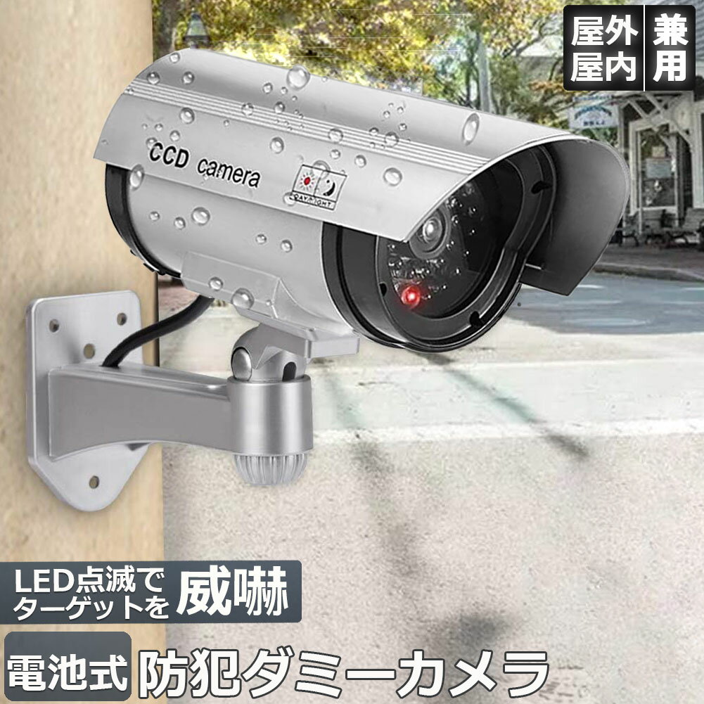 ダミーカメラ 電池式 屋外 玄関 屋内 防犯カメラ 赤LED