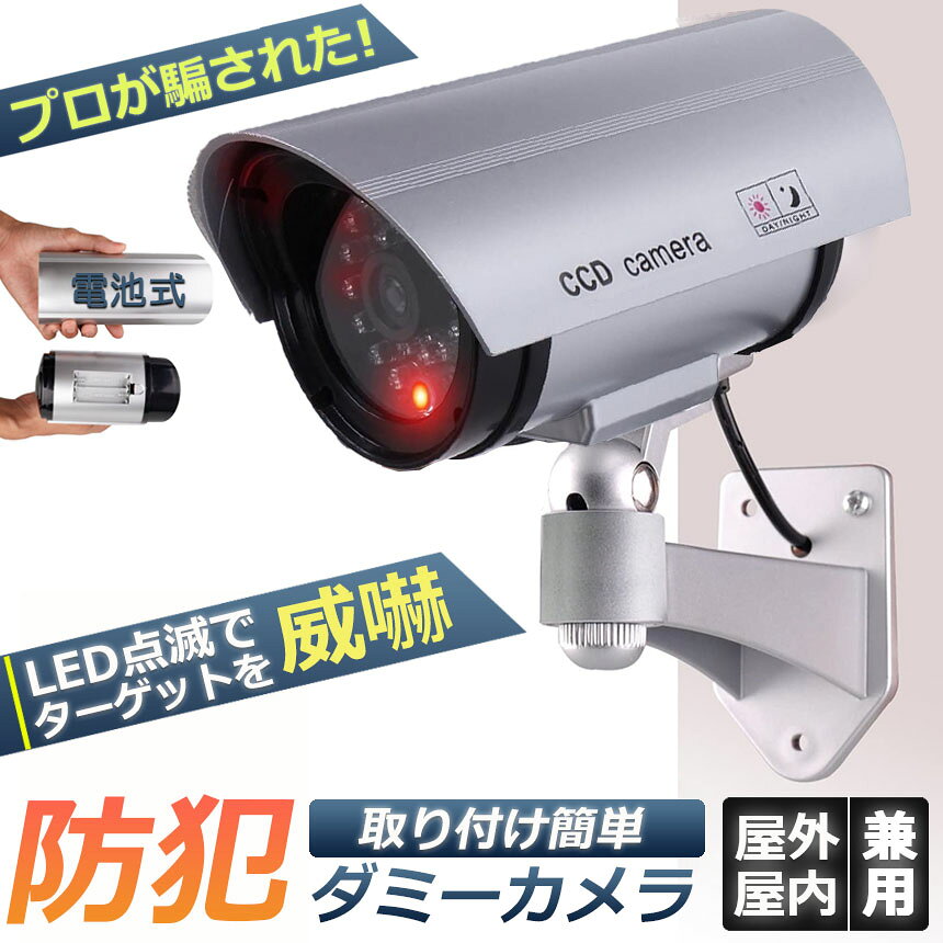 ダミーカメラ 電池式 屋外 玄関 屋内 防犯カメラ 赤LED常時点滅 防水 屋内外両用 監視カメラ ダミー 赤外線型 防犯対策 anami-10002613 アナミ楽天市場店 サンプル画像2