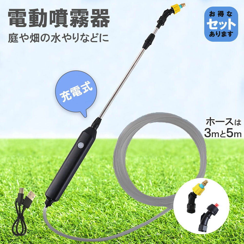 噴霧器 電動 電動噴霧器 伸縮 充電式 霧吹き 軽量 選べるホースの長さ ポータブル Type-C充電 家庭菜園 園芸 畑の水やり 2種類のノズル 吸水ホース 水やり 洗車 農薬 消毒 除草 肥料 散水 園芸水やりなど 家庭の掃除