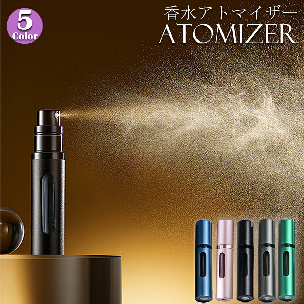 香水 アトマイザー 5ml クイックチャージ 詰め替え ボトル 香水ボトル 香水スプレー 香水噴霧器 携帯 ..