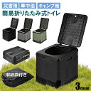 簡易トイレ ポータブルトイレ 携帯トイレ 非常トイレ 防災トイレ 仮設トイレ トイレ キャンプ用 折りたたみ 便器 防災グッズ 耐荷重100kg 収納袋付き 多機能 清潔保つ 持ち運び便利 アウトドア 非常用 災害用 防災